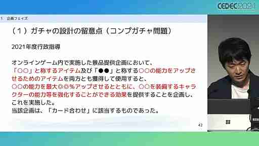 “消費者庁コラボ”を起こさないためには。「過去の処分例から見る，ゲーム開発・運営における景品表示法のポイント」レポート［CECEC 2024］