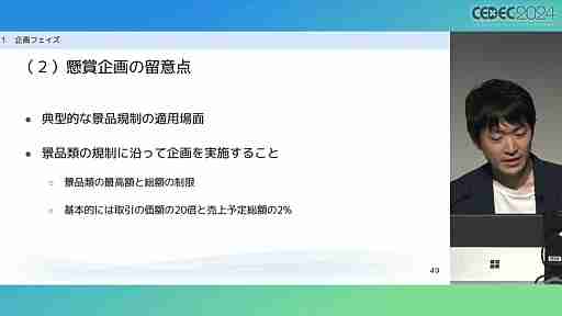 “消費者庁コラボ”を起こさないためには。「過去の処分例から見る，ゲーム開発・運営における景品表示法のポイント」レポート［CECEC 2024］