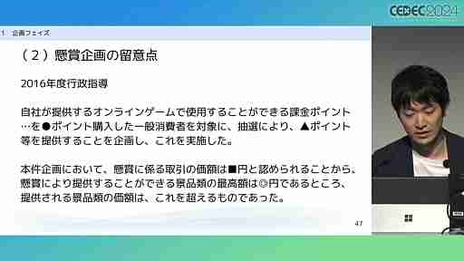 “消費者庁コラボ”を起こさないためには。「過去の処分例から見る，ゲーム開発・運営における景品表示法のポイント」レポート［CECEC 2024］