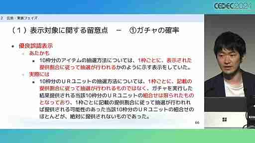 “消費者庁コラボ”を起こさないためには。「過去の処分例から見る，ゲーム開発・運営における景品表示法のポイント」レポート［CECEC 2024］