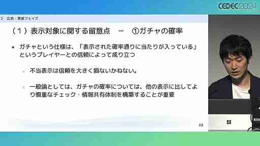 “消費者庁コラボ”を起こさないためには。「過去の処分例から見る，ゲーム開発・運営における景品表示法のポイント」レポート［CECEC 2024］