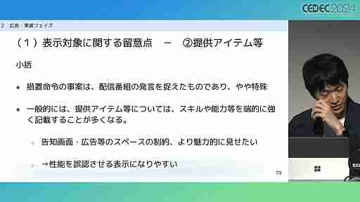 “消費者庁コラボ”を起こさないためには。「過去の処分例から見る，ゲーム開発・運営における景品表示法のポイント」レポート［CECEC 2024］