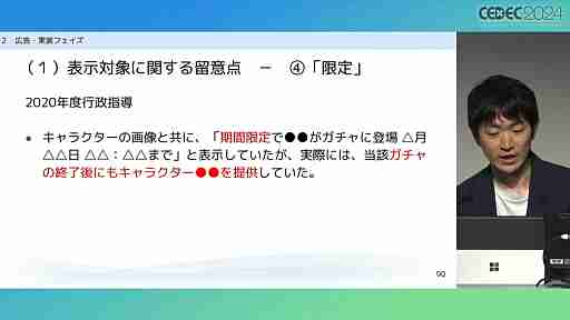 “消費者庁コラボ”を起こさないためには。「過去の処分例から見る，ゲーム開発・運営における景品表示法のポイント」レポート［CECEC 2024］