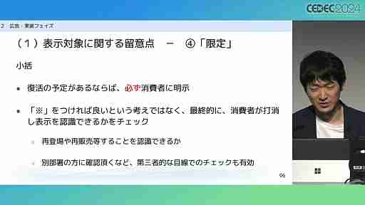 “消費者庁コラボ”を起こさないためには。「過去の処分例から見る，ゲーム開発・運営における景品表示法のポイント」レポート［CECEC 2024］