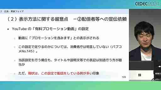 “消費者庁コラボ”を起こさないためには。「過去の処分例から見る，ゲーム開発・運営における景品表示法のポイント」レポート［CECEC 2024］