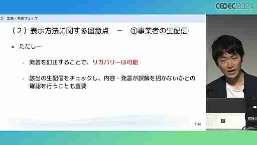 “消費者庁コラボ”を起こさないためには。「過去の処分例から見る，ゲーム開発・運営における景品表示法のポイント」レポート［CECEC 2024］