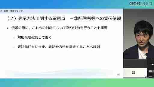 “消費者庁コラボ”を起こさないためには。「過去の処分例から見る，ゲーム開発・運営における景品表示法のポイント」レポート［CECEC 2024］