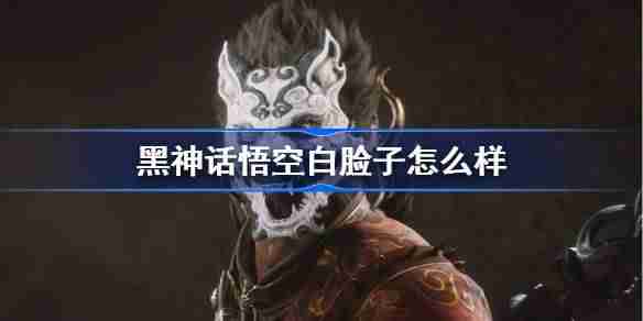 《Black Myth: Wukong 》 Que diriez-vous dun visage blanc ?