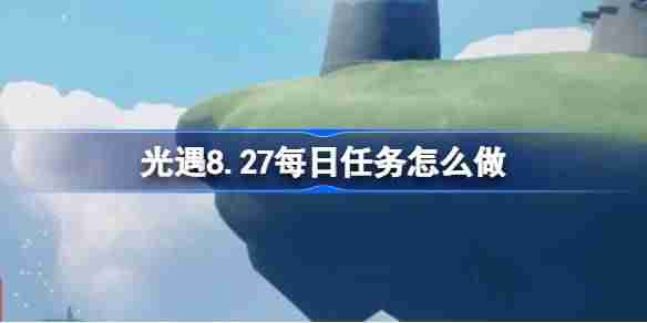 「光の邂逅」8.27デイリーミッションガイド