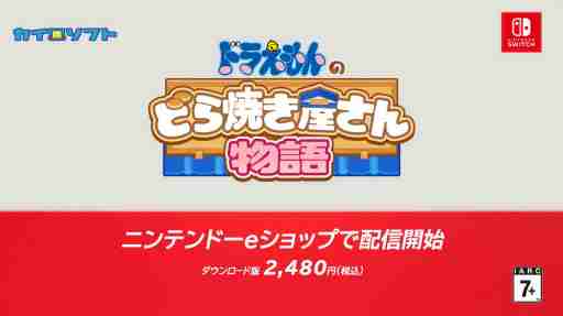 Doraemons Dorayaki Shop Story, Switch version has started distribution. A new management sim that aims to become the best dorayaki shop in Japan with Doraemon and others.