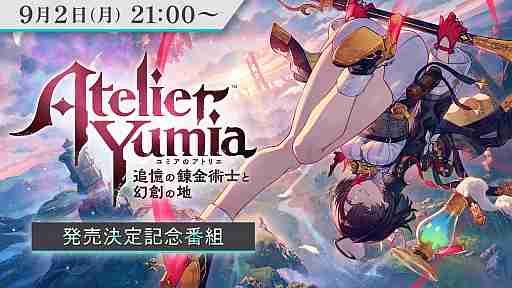「ユミアのアトリエ ～追憶の錬金術士と幻創の地～」2025年初頭に発売