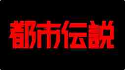 悬疑ADV《都市传奇爆破中心》将于2025年2月上映。游戏系统等信息将在特设网站上更新。