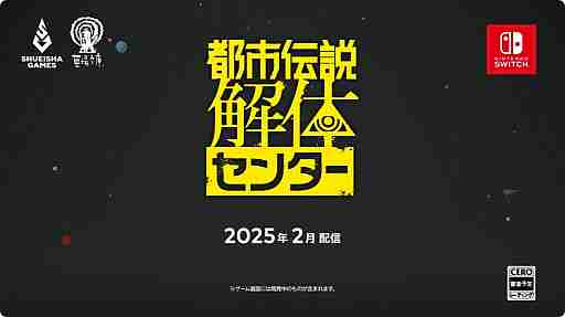 悬疑ADV《都市传奇爆破中心》将于2025年2月上映。游戏系统等信息将在特设网站上更新。