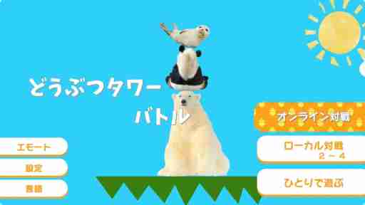 That Animal Tower Battle has started distribution as a title for Switch. A puzzle game where you pile up animals so they dont collapse.