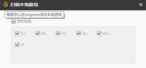 WeGame怎么添加本地游戏 WeGame添加本地游戏教程