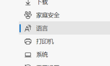 Edge浏览器怎么设置首选语言 Edge首选语言修改教程