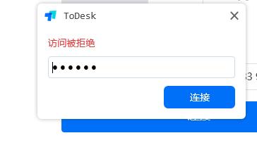Todesk访问被拒绝什么意思 Todesk访问被拒绝怎么办