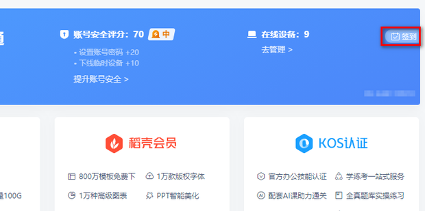 wps签到领会员在哪 wps怎么签到领会员方法
