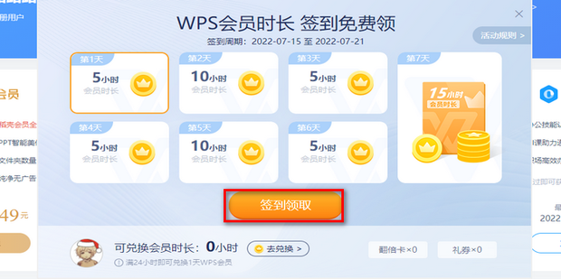 wps签到领会员在哪 wps怎么签到领会员方法