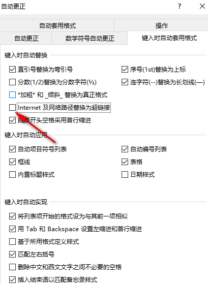 Word怎么关闭自动添加超链接 Word取消自动添加超链接方法