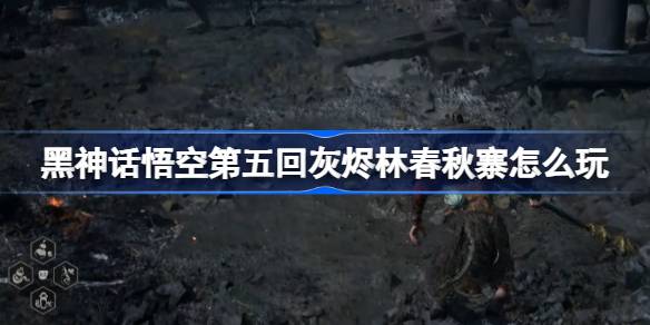 Black Myth: Wukong  Chapter 5 Guide to Ash Forest Chunqiu Village