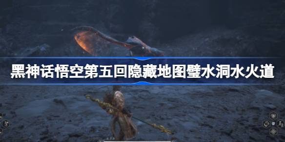 Permainan Black Myth: Wukong  Bab 5 Hidden Wall Water, Fire and Water Way