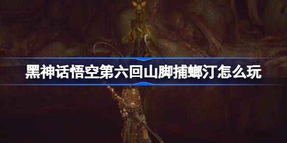 Black Myth: Wukong  Chapter 6 Guide to the Mantis Catching Terrace at the Foot of the Mountain