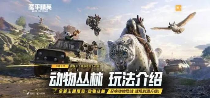 Peace Elite Animal Jungle launch time introduction