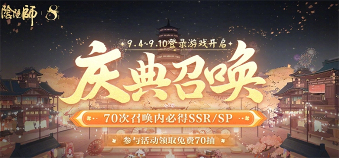 Onmyoji 8th Anniversary Celebration Summons How to Get Free 70 Draws