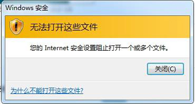 你的Internet安全设置阻止打开一个或多个文件怎么办