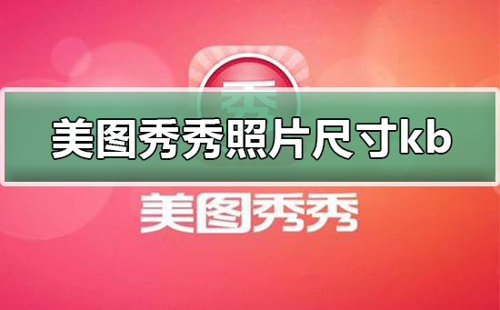 美图秀秀里照片大小尺寸kb怎么改 美图秀秀怎么调整照片大小kb