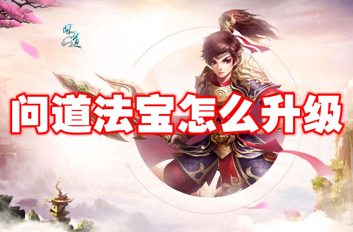 问道法宝怎么升级 问道法宝升级方法
