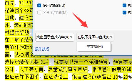 Word怎么查看字数不算标点符号 Word统计字数不算标点