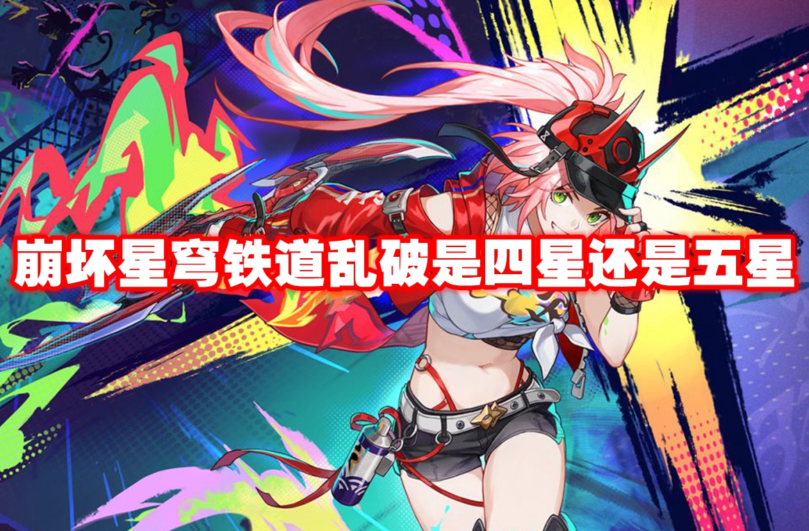崩坏星穹铁道乱破是四星还是五星 崩坏星穹铁道乱破星级介绍