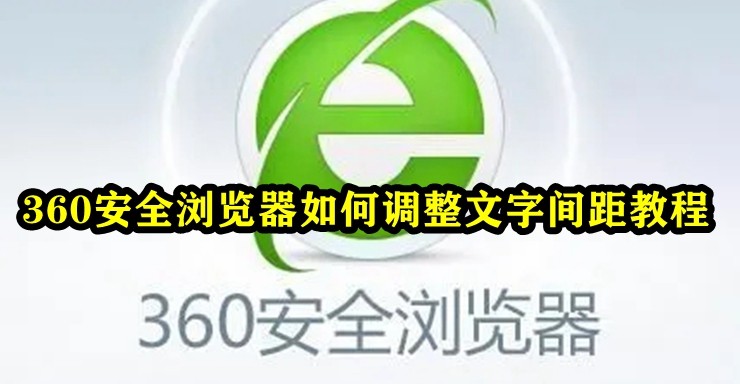 360安全浏览器怎么调整文字间距教程