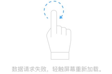 电脑腾讯文档数据请求失败轻触屏幕重新加载怎么办 