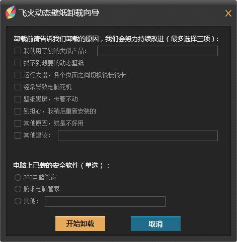 怎么彻底卸载飞火动态壁纸 飞火动态壁纸彻底卸载干净教程