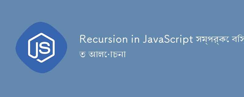Recursion in JavaScript সম্পর্কে বিস্তারিত আলোচনা