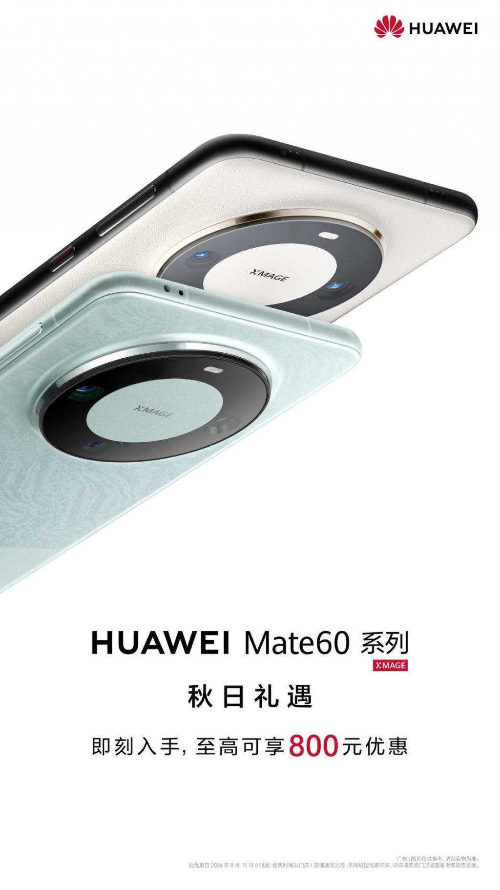 华为 Mate 60 系列最佳入手时机，新增 AI 消除 + 影像升级，更可享秋日礼遇活动