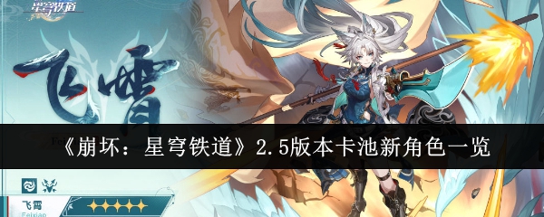 Liste des nouveaux personnages du pool de cartes de la version 2.5 de Collapsed Star Railroad