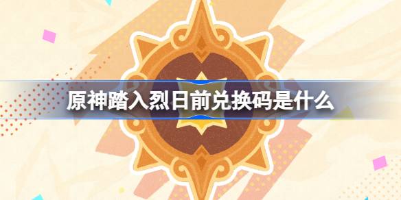 List of redemption codes for Genshin Impact before stepping into the scorching sun