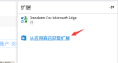 edge浏览器翻译功能在哪 edge浏览器翻译功能使用介绍