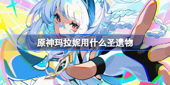 《原神》玛拉妮圣遗物推荐