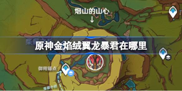 《原神》新boss金焰绒翼龙暴君在哪