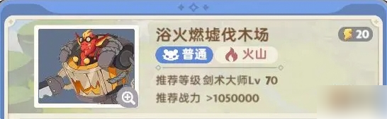 出发吧麦芬浴火燃墟伐木场副本速通攻略 具体介绍