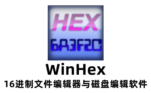 WinHex是什么 winhex数据恢复教程