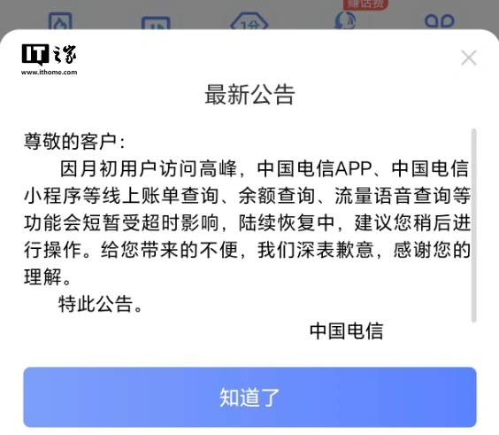 （更新：陆续恢复中）中国电信 App、小程序系统故障，线上账单、余额查询等受影响