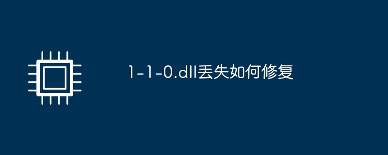 1-1-0.dllが見つからない場合の修正方法