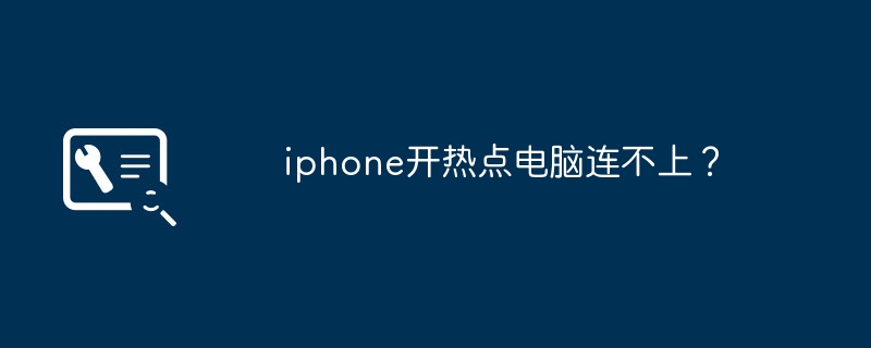 Cant connect to computer when turning on hotspot on iPhone?