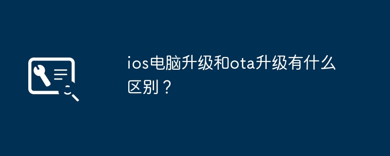 What is the difference between ios computer upgrade and ota upgrade?